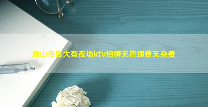 秦皇岛KTV招聘